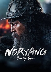 Noryang: Deadly Sea ● Vj Ulio