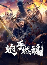 The Cannoneer\'s Burning Soul ● Vj Muba