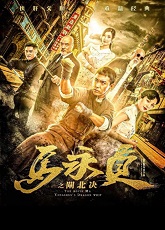 Ma Yong Zhen\'s Dragon Whip ● Vj Ice P